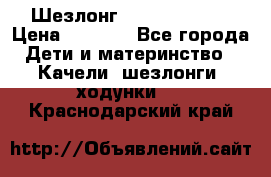 Шезлонг Jetem Premium › Цена ­ 3 000 - Все города Дети и материнство » Качели, шезлонги, ходунки   . Краснодарский край